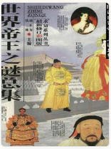 《世界帝王之谜总集(出版书)》