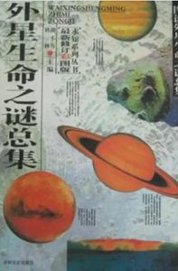 外星生命之谜总集(出版书)
