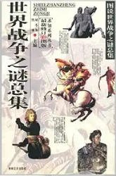 《世界战争之谜总集(出版书)》