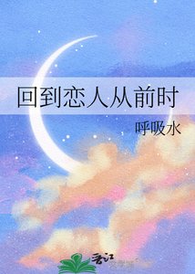 《回到恋人从前时》