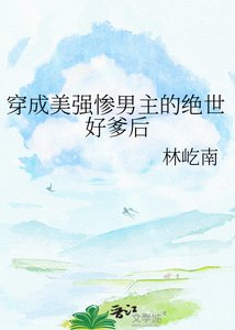 《穿成美强惨男主的绝世好爹后》