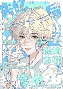 《失忆后成了偏执首领掌中鱼》